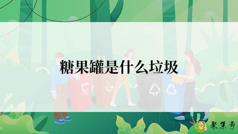 糖果罐是什么垃圾