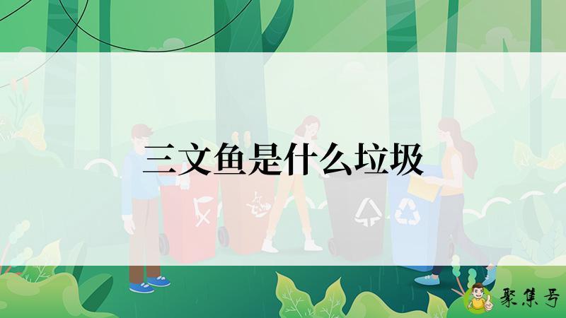 三文鱼是什么垃圾