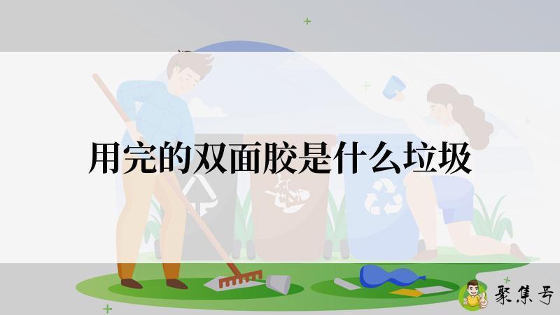 用完的双面胶是什么垃圾