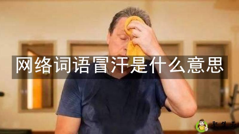 网络词语冒汗是什么意思