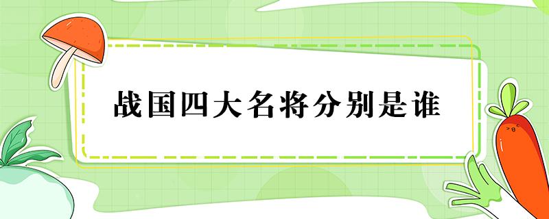 战国四大名将指的是哪四位