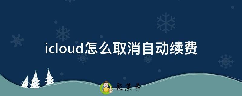 icloud怎么取消自动续费