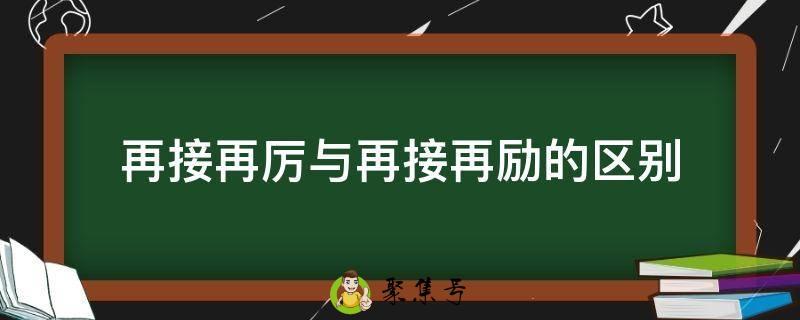 再接再厉与再接再励的区别