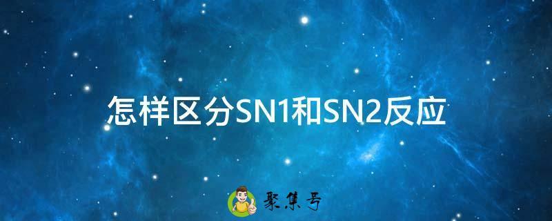 怎样区分SN1和SN2反应