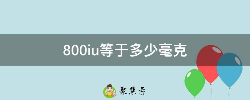 800iu等于多少毫克