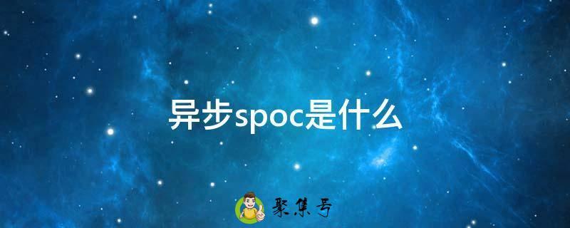 异步spoc是什么