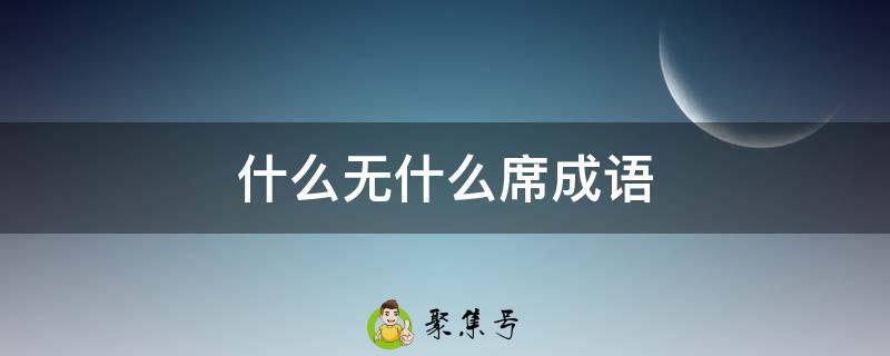 什么无什么席成语