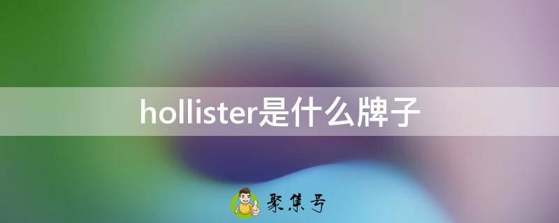 hollister是什么牌子