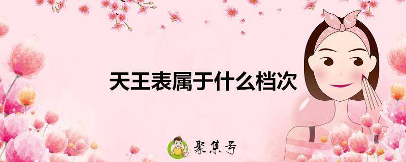 天王表属于什么档次