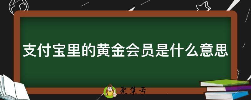 支付宝里的黄金会员是什么意思