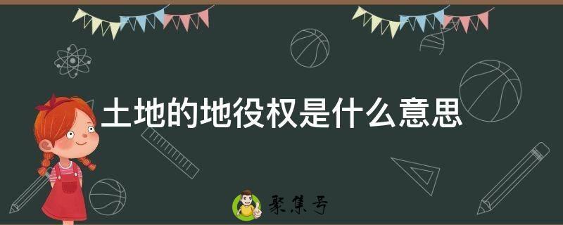 土地的地役权是什么意思