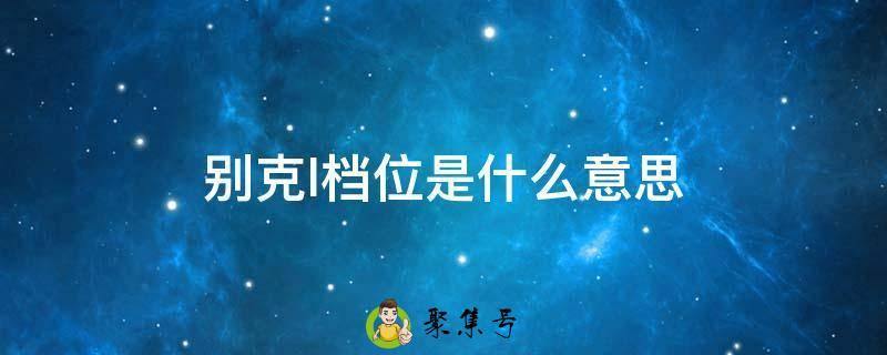 别克l档位是什么意思