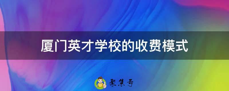 厦门英才学校的收费模式