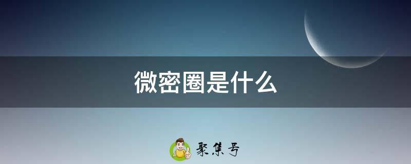 微密圈是什么