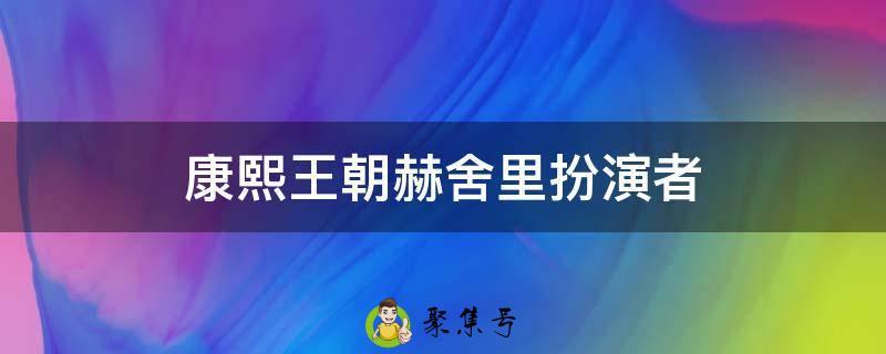 康熙王朝赫舍里扮演者