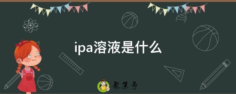 ipa溶液是什么