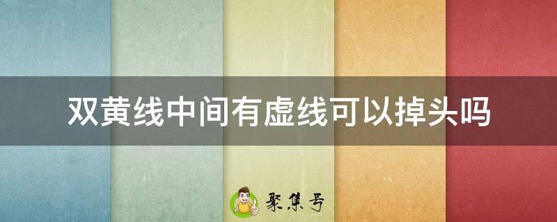 双黄线中间有虚线可以掉头吗