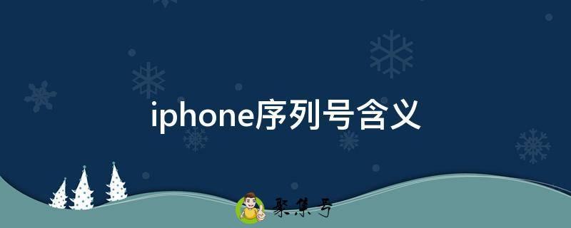 iphone序列号含义