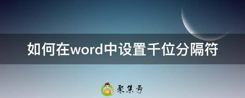 如何在word中设置千位分隔符