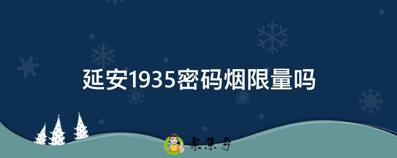 延安1935密码烟限量吗