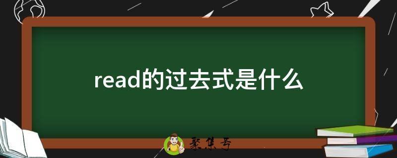 read的过去式是什么