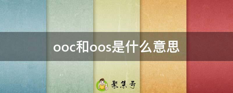 ooc和oos是什么意思