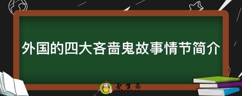 外国的四大吝啬鬼故事情节简介