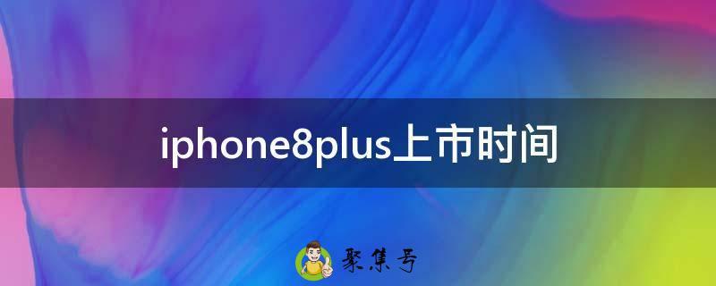 iphone8plus上市时间