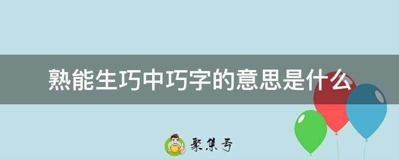 熟能生巧中巧字的意思是什么