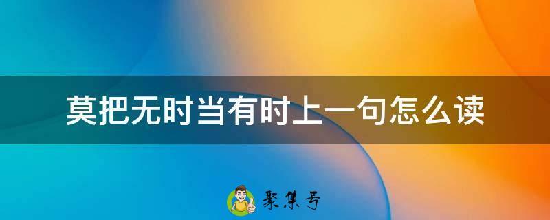 莫把无时当有时上一句怎么读