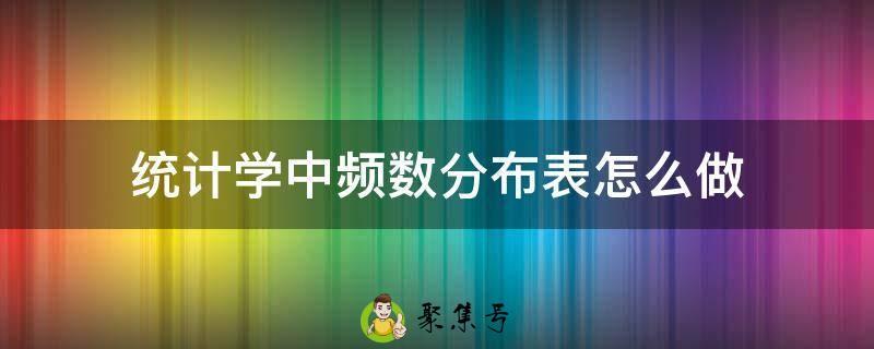 统计学中频数分布表怎么做