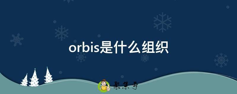 orbis是什么组织