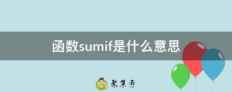 函数sumif是什么意思