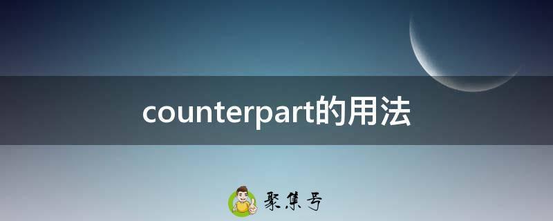 counterpart的用法