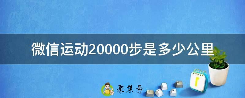 微信运动20000步是多少公里