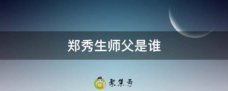 郑秀生师父是谁