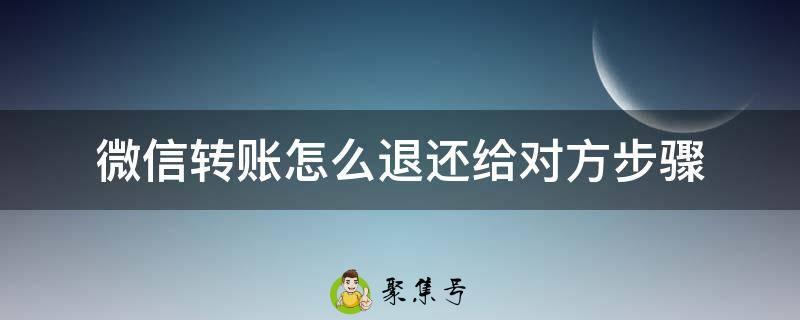 微信转账怎么退还给对方步骤