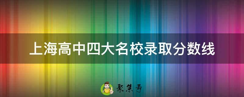 上海高中四大名校录取分数线