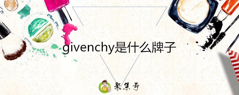 givenchy是什么牌子