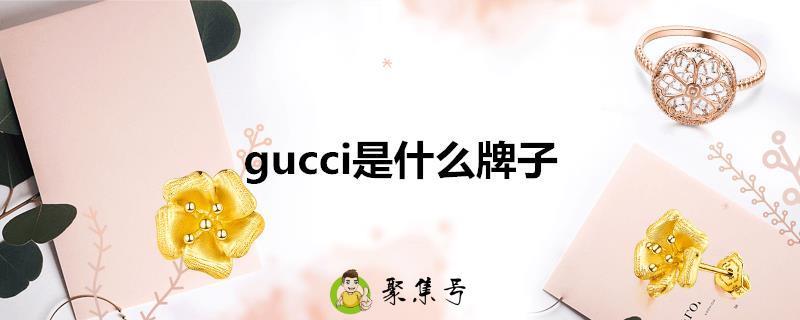 gucci是什么牌子