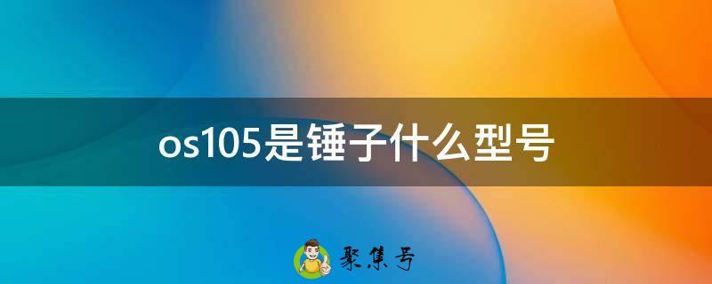 os105是锤子什么型号