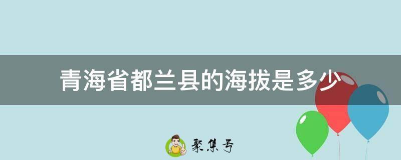 青海省都兰县的海拔是多少