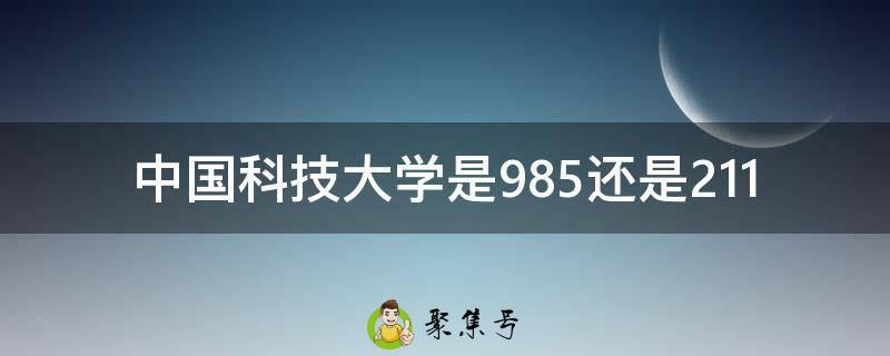 中国科技大学是985还是211