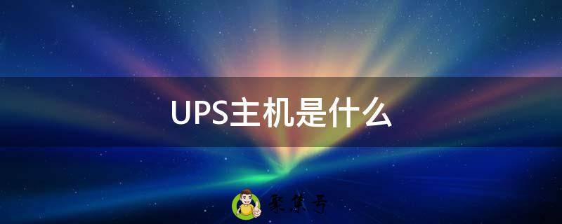 UPS主机是什么