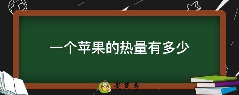 一个苹果的热量有多少