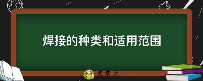 焊接的种类和适用范围