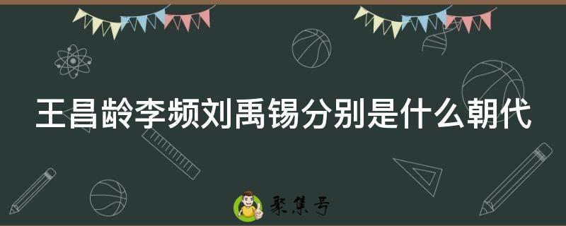 王昌龄李频刘禹锡分别是什么朝代