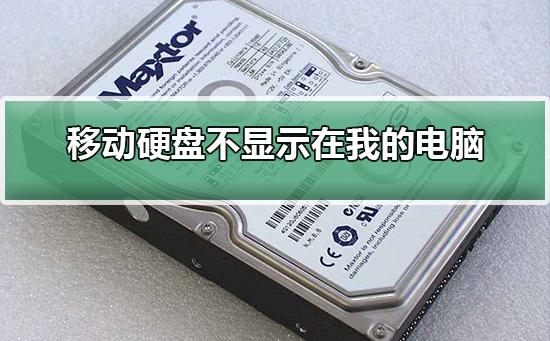 移动硬盘插上去有反应但不显示盘怎么办