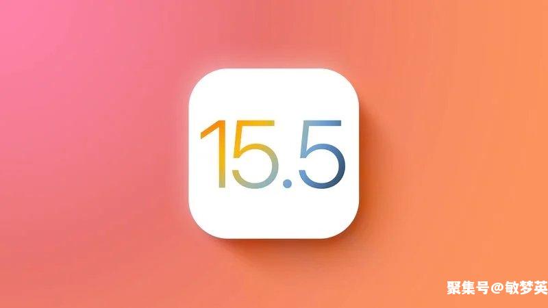 ios15.5.5怎么样？iOS 15.5 正式版更新了什么？