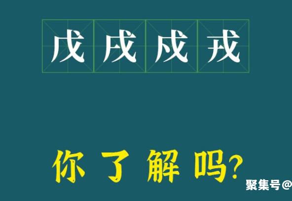 戊戌戍戎口诀，“戊戌戍戎”你真的解吗？